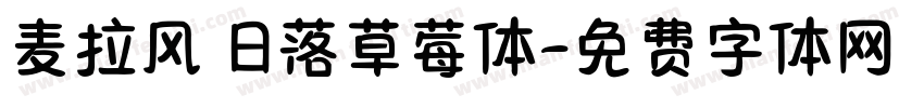 麦拉风 日落草莓体字体转换